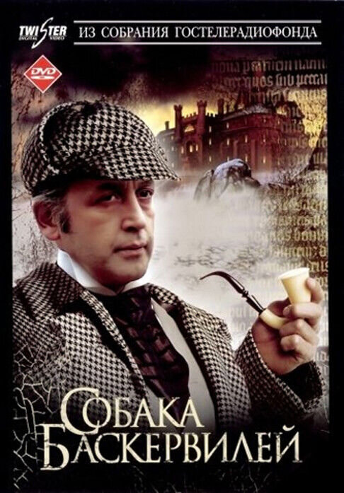 Приключения Шерлока Холмса и доктора Ватсона: Собака Баскервилей (1981) - постер 1