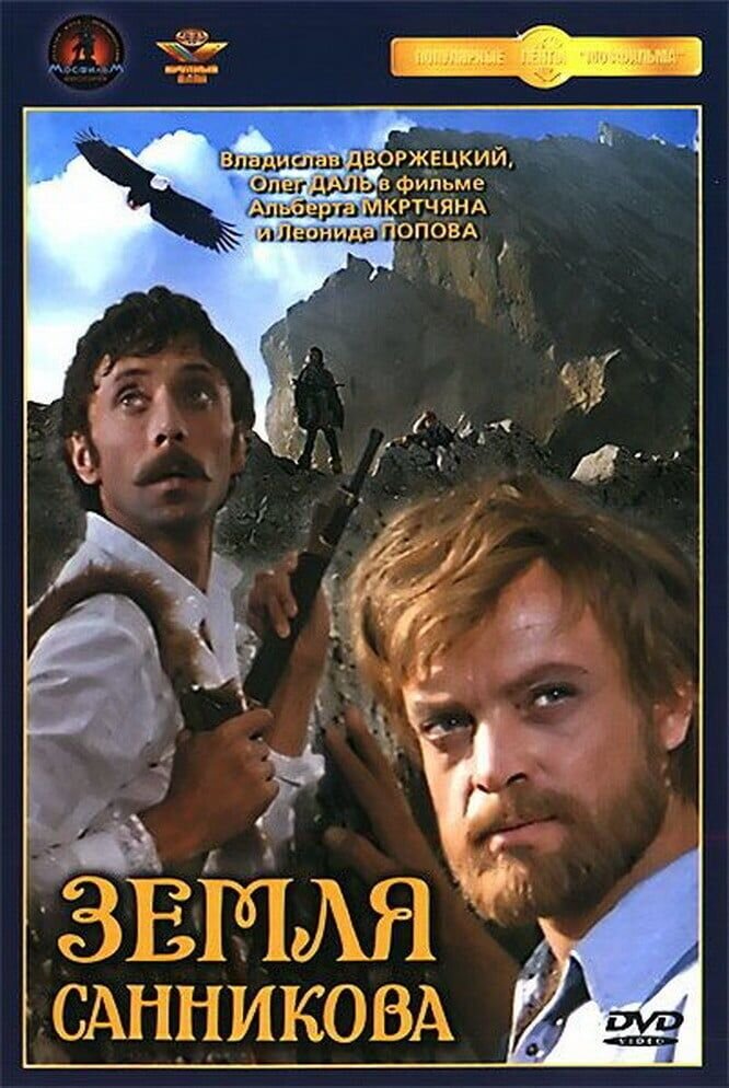 Земля Санникова (1973) - постер 1
