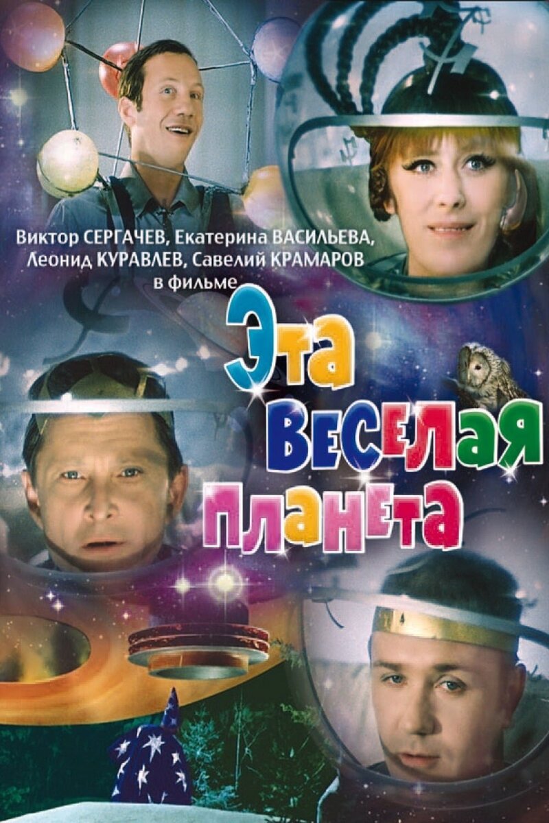Эта веселая планета (1973) - постер 1