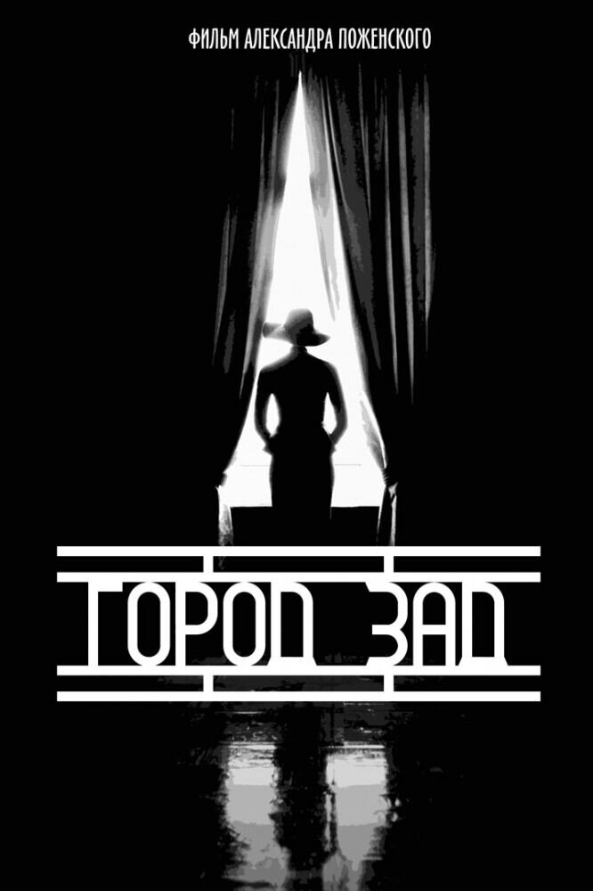Город-зад (2018) - постер 1