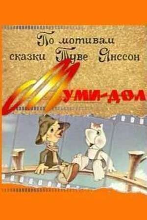 Муми-дол (1980) - постер 1