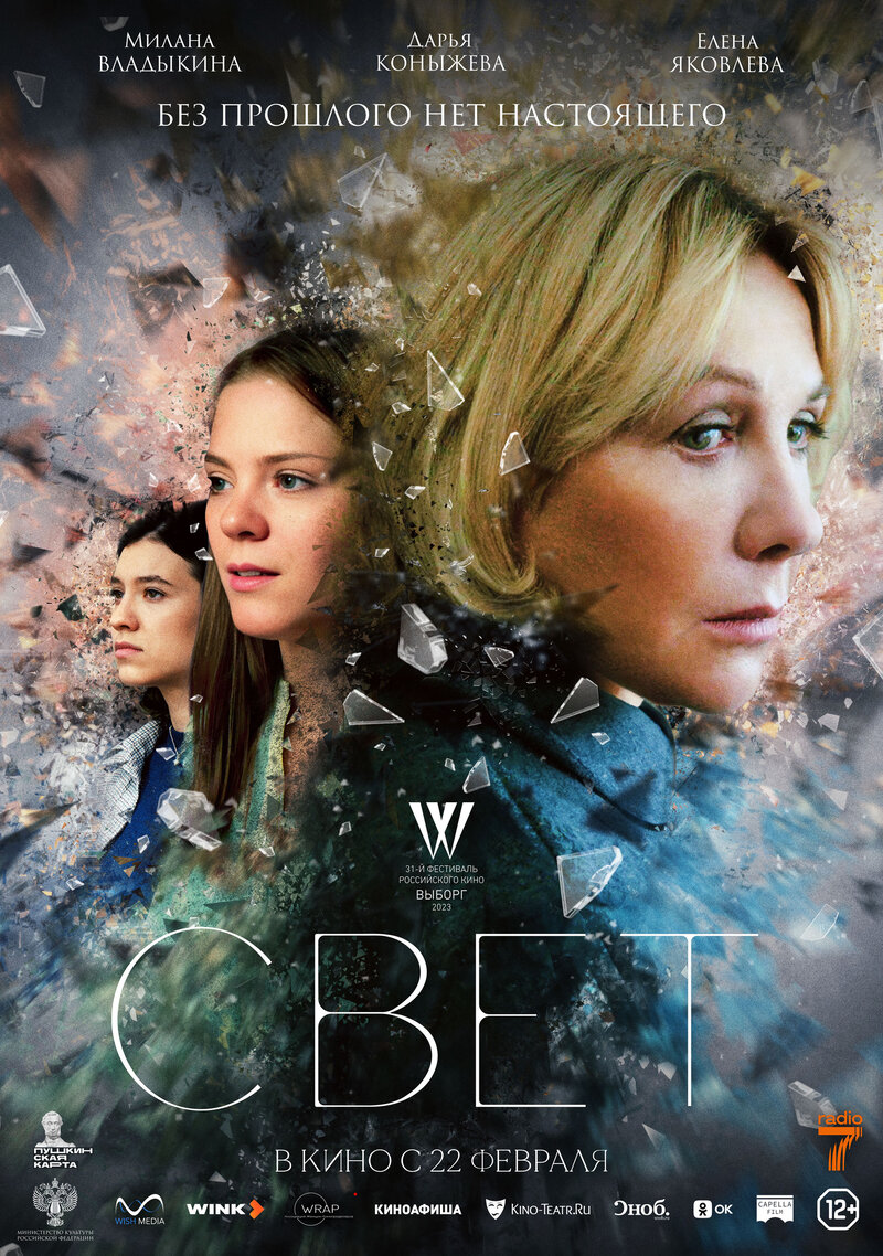 Свет (2023) - постер 1