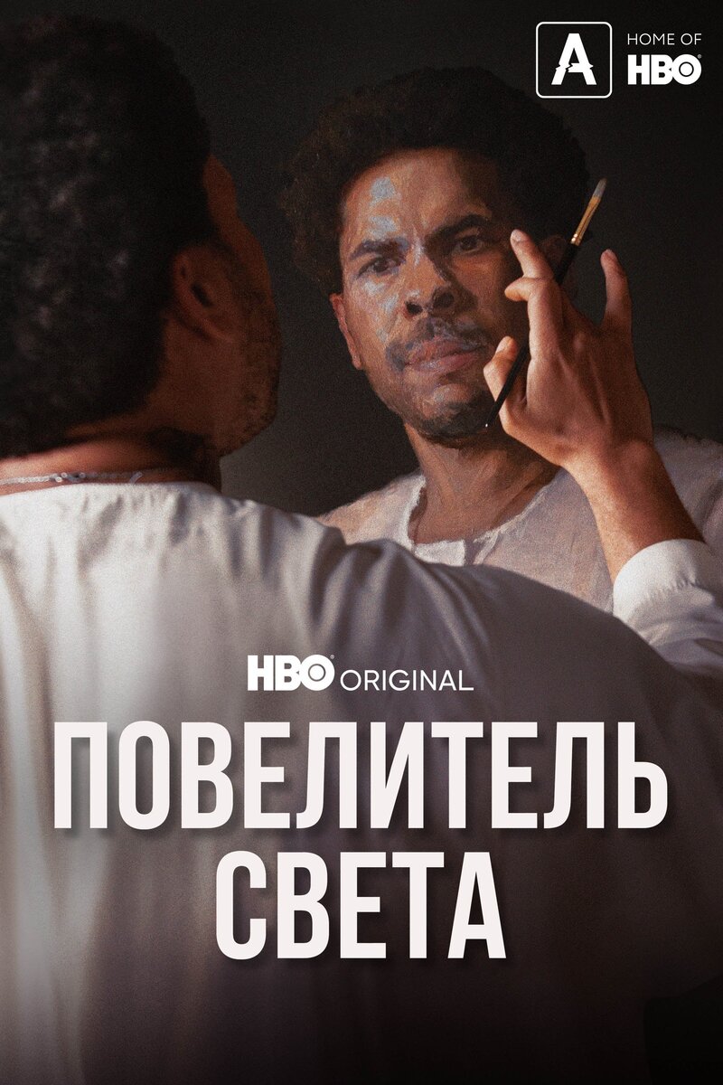 Повелитель света (2022) - постер 1
