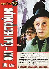 Жил-был настройщик (1979) - постер 1