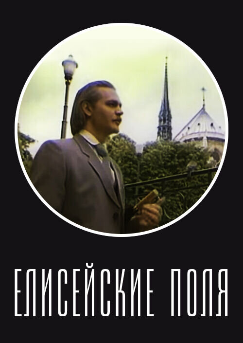 Eliseyskie polya (1993) - poster 1