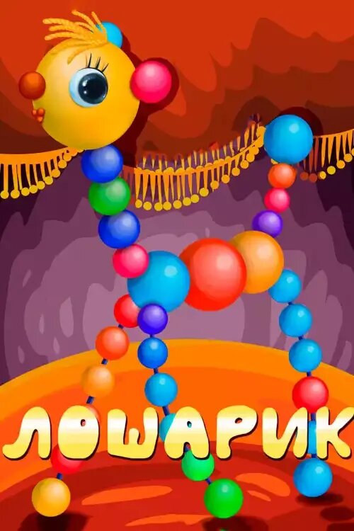 Losharik (1971) - poster 1