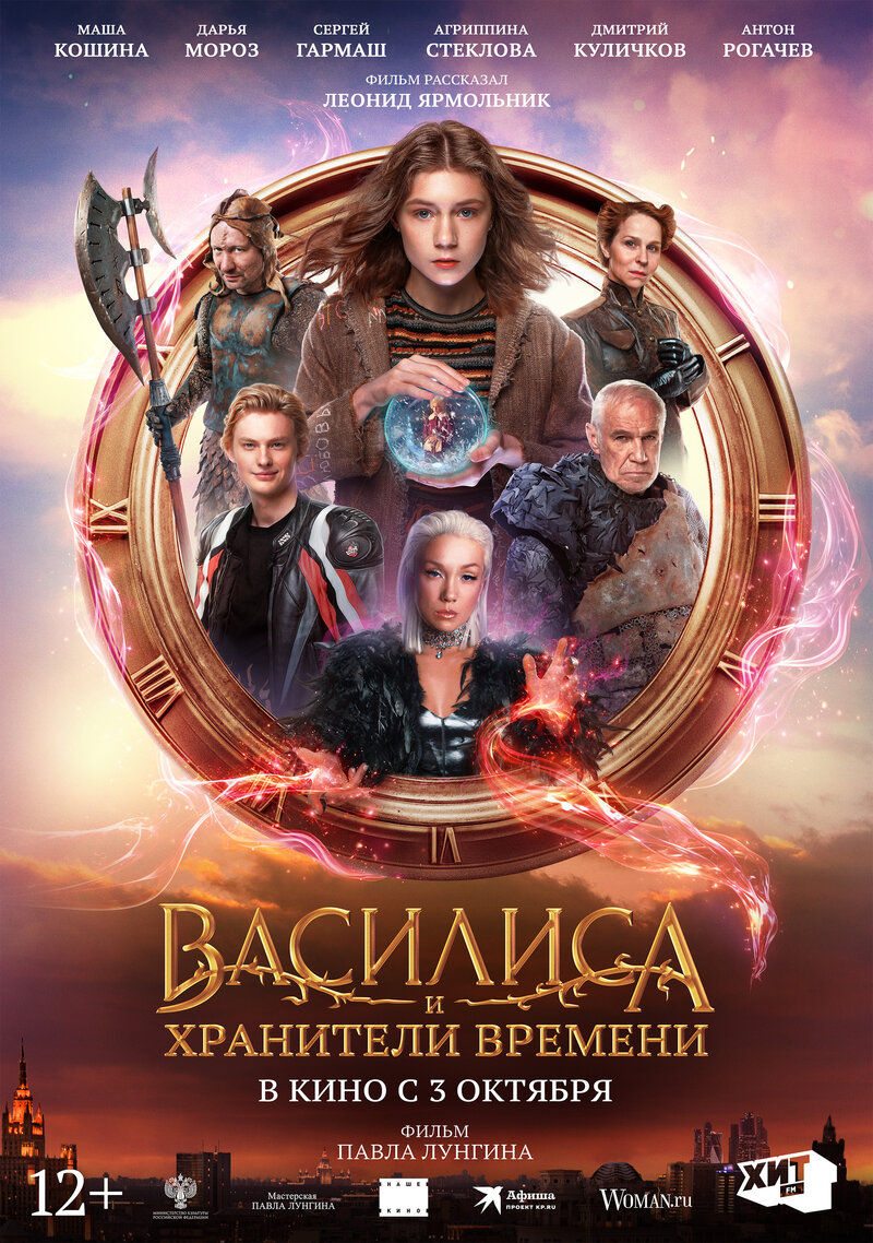 Vasilisa and Guardians of Time (2024) - poster 2