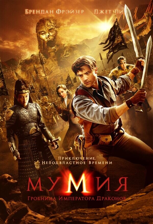 The Mummy: Tomb of the Dragon Emperor (2008) - poster 2