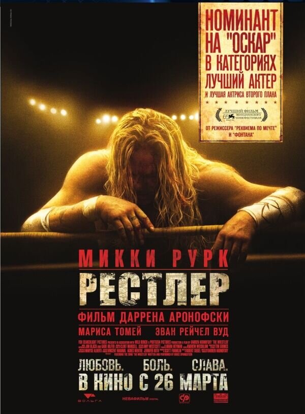 Рестлер (2009) - постер 1