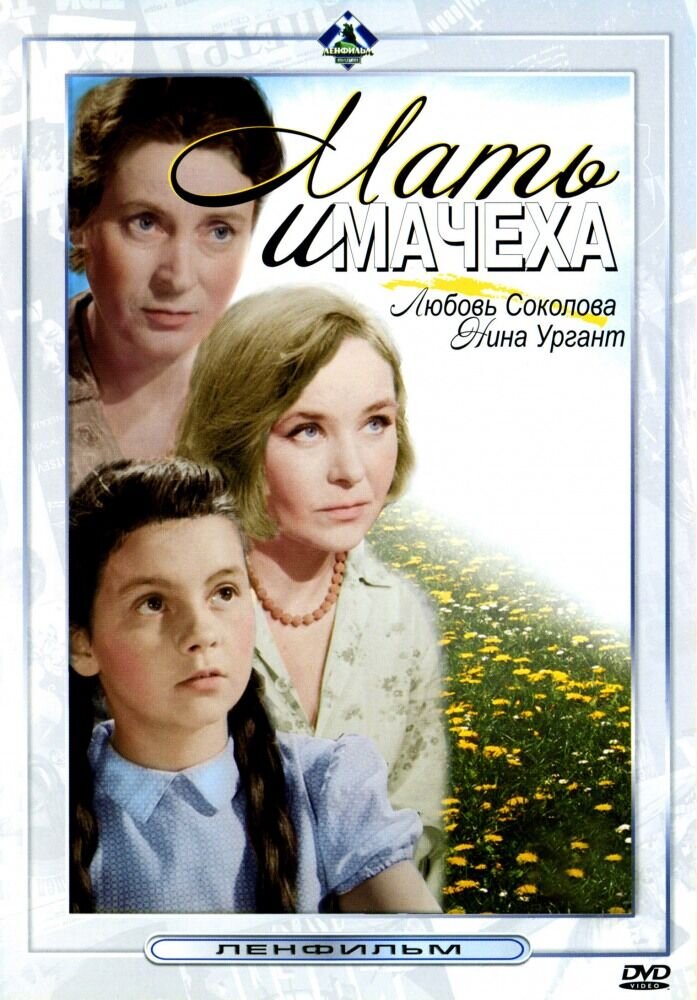 Mother and stepmother (1964) - poster 1