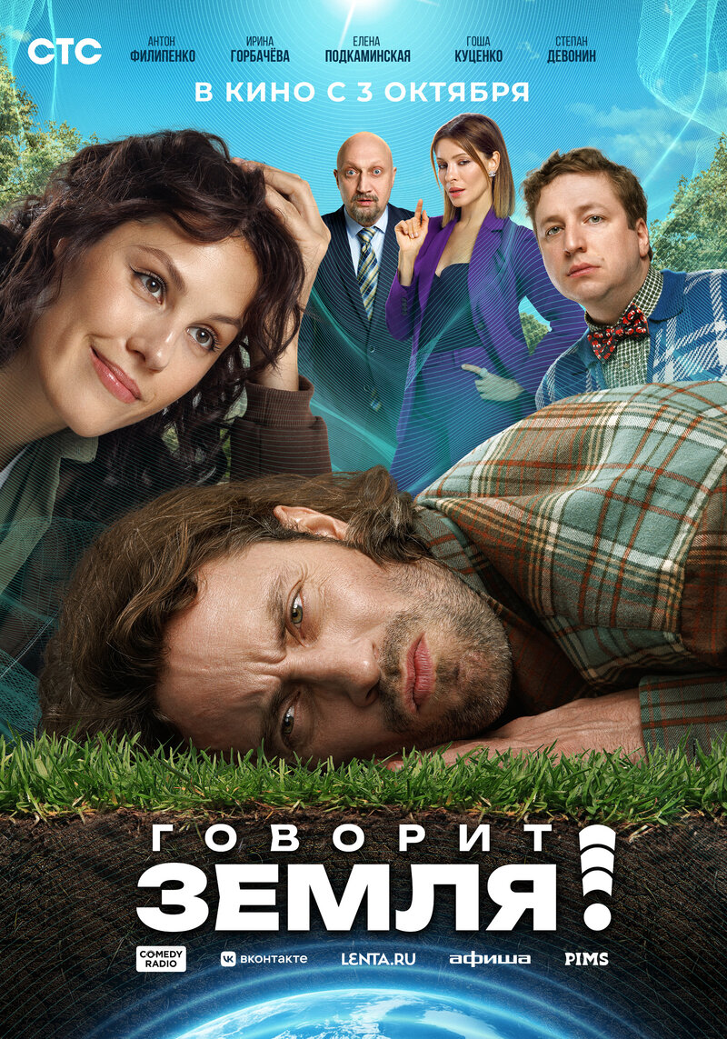 Говорит земля! (2024) - постер 1