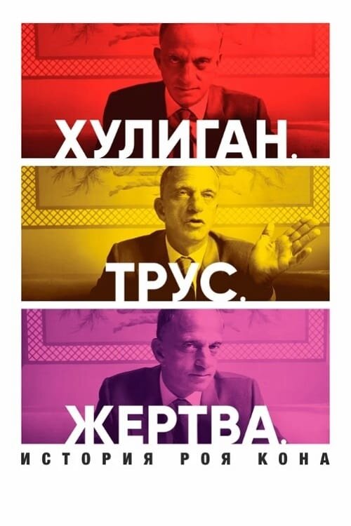 Хулиган. Трус. Жертва: История Роя Кона (2019) - постер 1