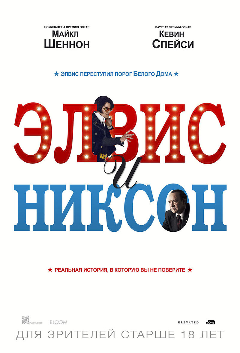 Элвис и Никсон (2016) - постер 1