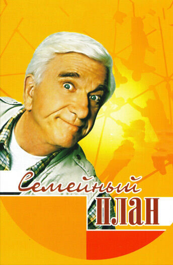 Family Plan (1997) - poster 2