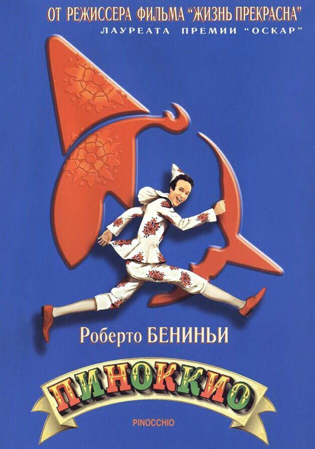 Pinocchio (2002) - poster 2