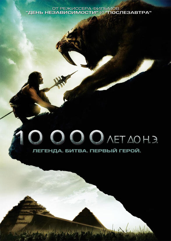 10,000 BC (2008) - poster 3