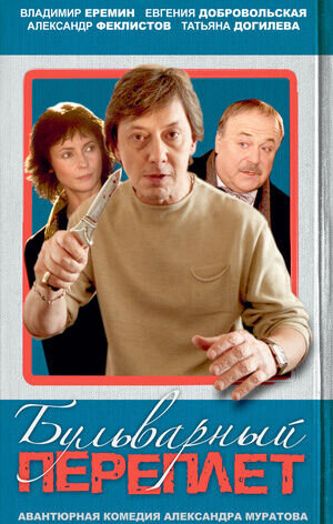 Bulvarnyy pereplyot (2003) - poster 1