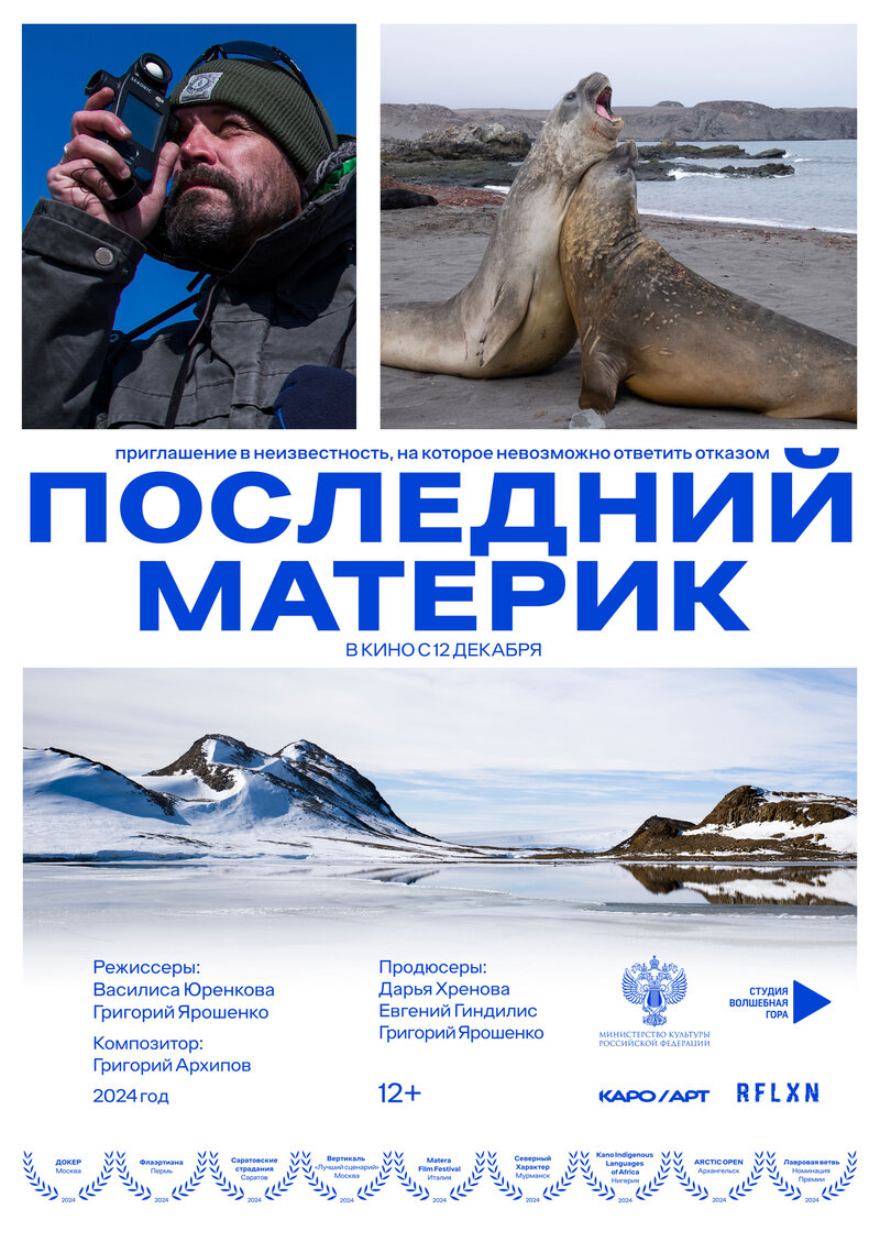 Последний материк (2024) - постер 1
