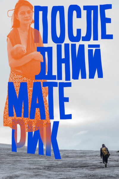 Последний материк (2024) - постер 2