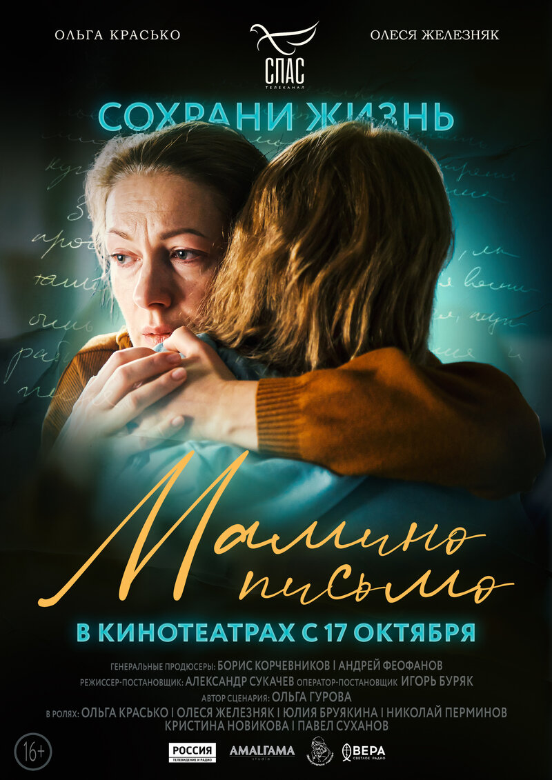 Мамино письмо (2024) - постер 1