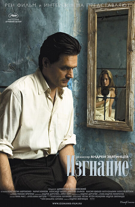Изгнание (2007) - постер 1