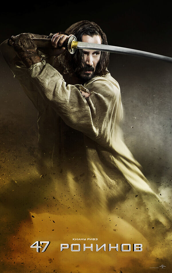 47 Ronin (2013) - poster 3