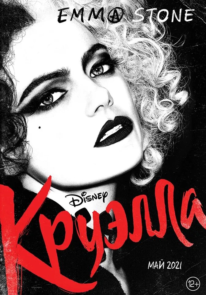 Cruella (2021) - poster 7