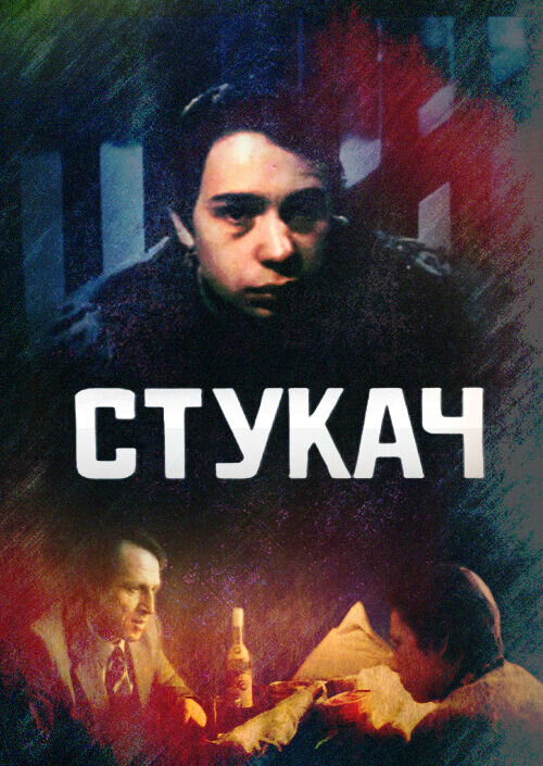 Informant (1988) - poster 1
