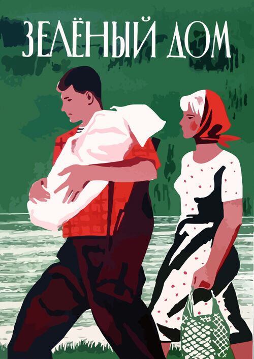 Green house (1964) - poster 1