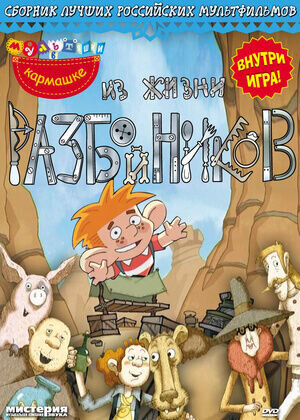 Из жизни разбойников (2002) - постер 1