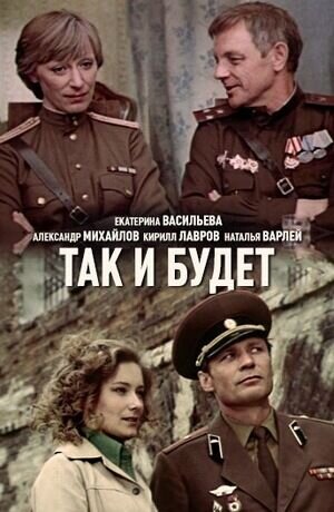 Так и будет (1979) - poster 1