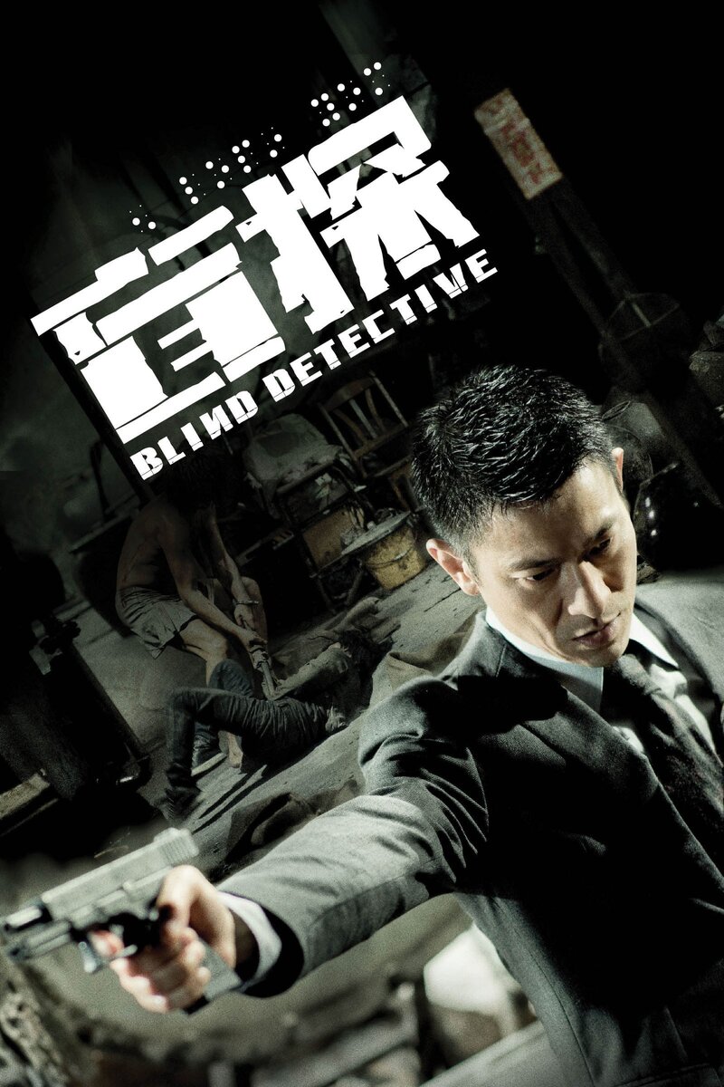 Blind Detective (2013) - poster 1