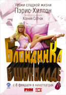 Блондинка в шоколаде (2006) - постер 1