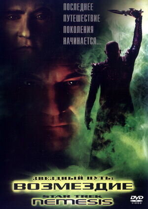 Star Trek: Nemesis (2002) - poster 2