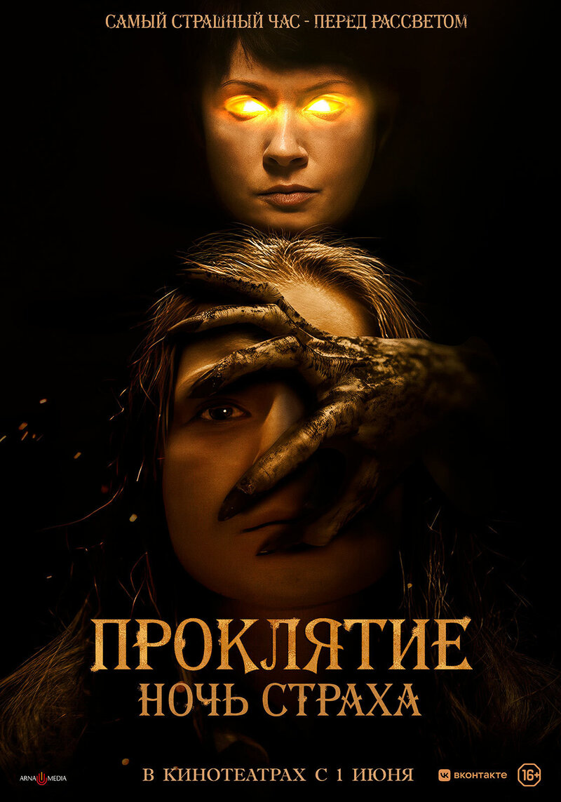 Проклятие. Ночь страха (2022) - постер 1