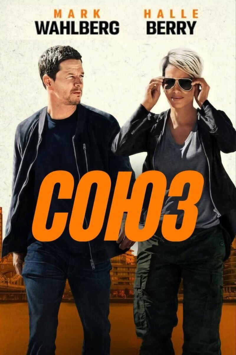 Союз (2024) - постер 1