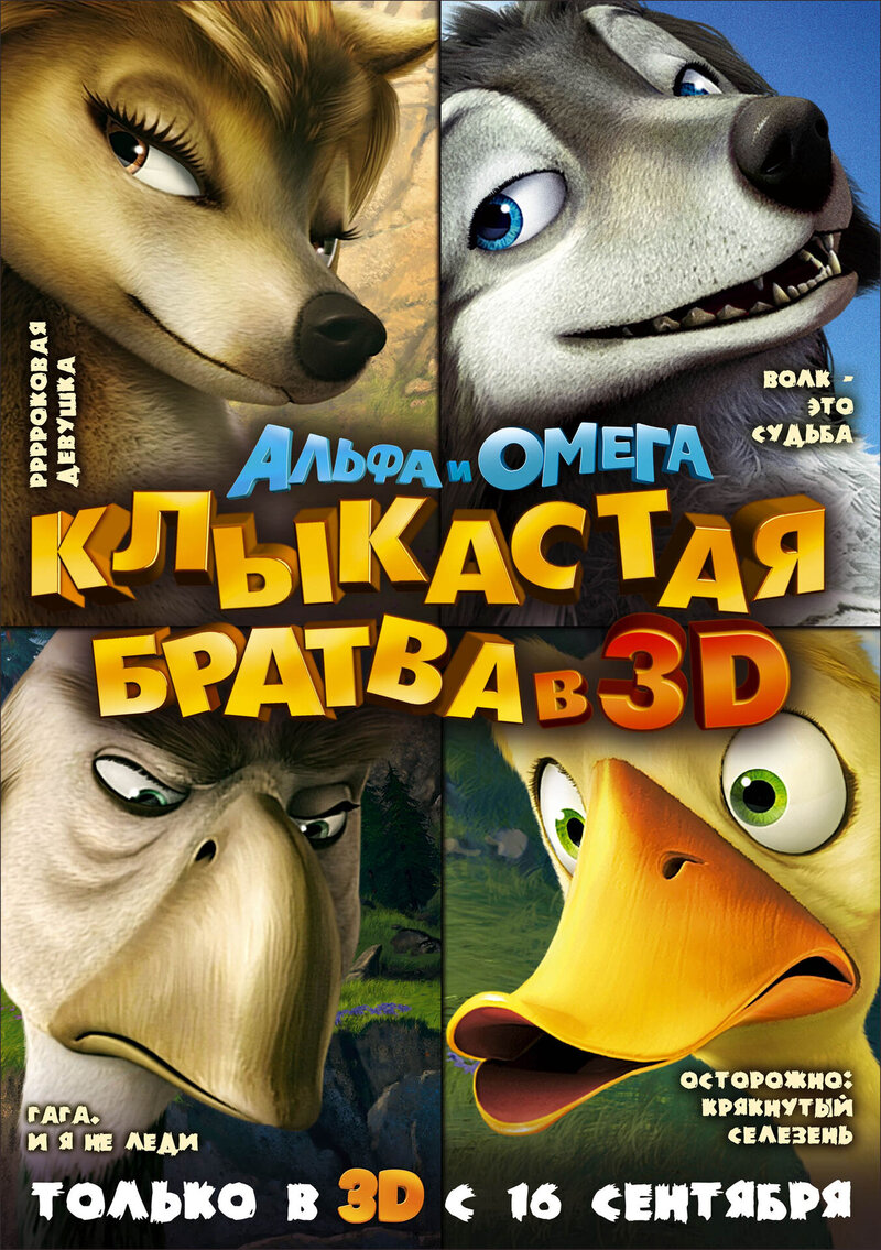 Альфа и Омега: Клыкастая братва (2010) - постер 1