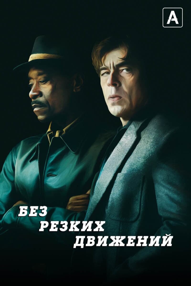 Без резких движений (2021) - постер 2