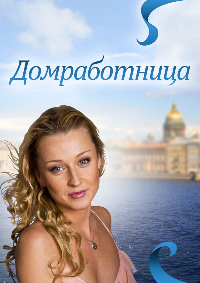 Домработница (2011) - постер 1