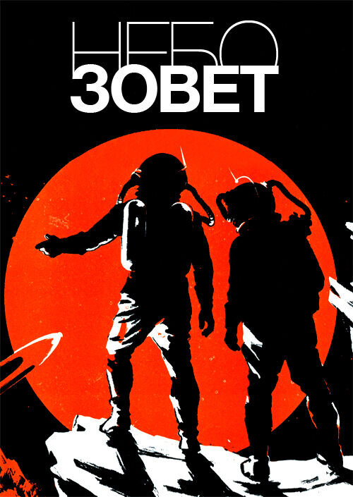 The Sky Calls (1959) - poster 2