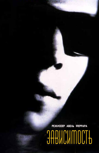 The Addiction (1994) - poster 2