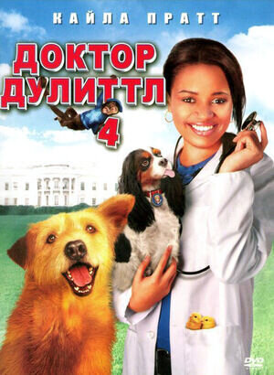 Доктор Дулиттл 4 (2008) - постер 1