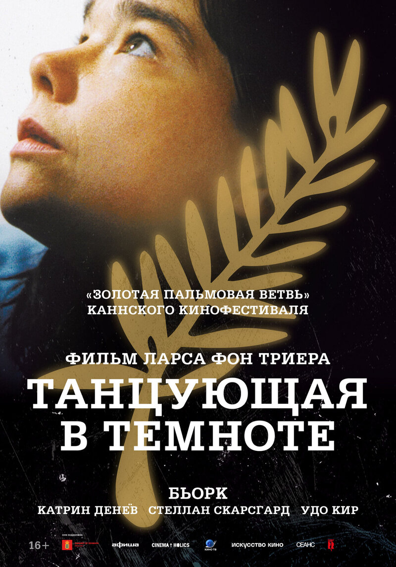 Танцующая в темноте (2000) - постер 2