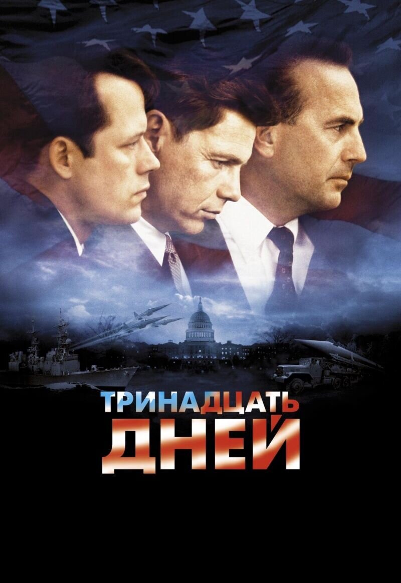 Thirteen Days (2000) - poster 2