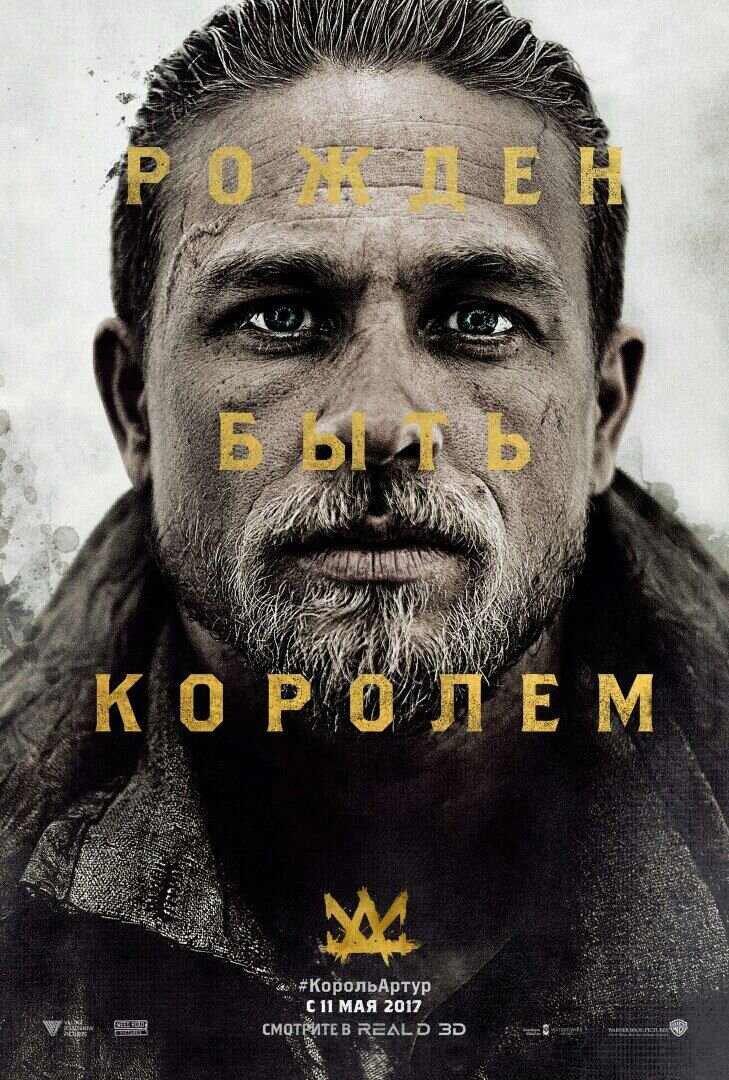 Меч короля Артура (2017) - постер 3