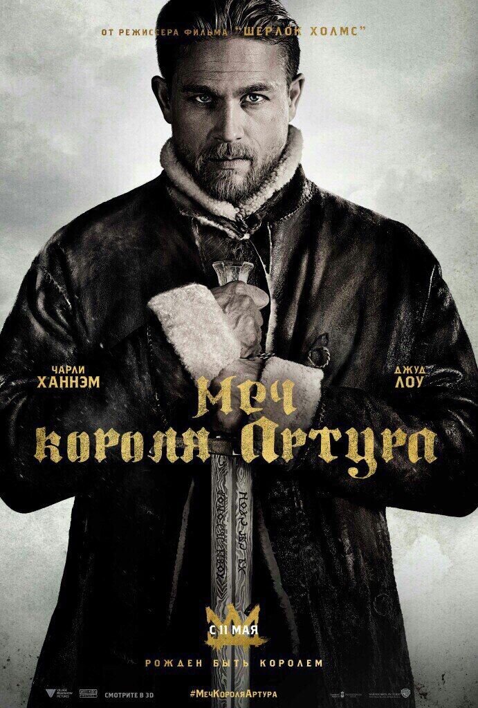 Меч короля Артура (2017) - постер 1