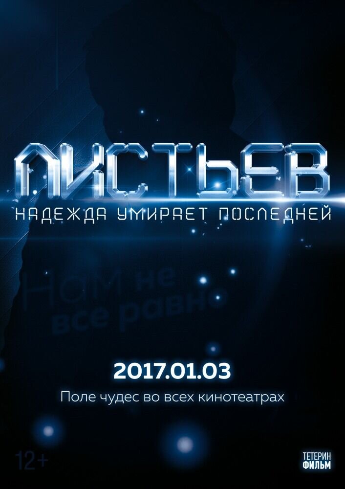 Listev: Nadezhda umiraet posledney (2017) - poster 1