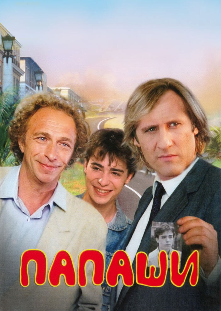 Папаши (1983) - постер 1