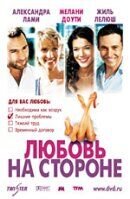 Любовь на стороне (2006) - постер 1