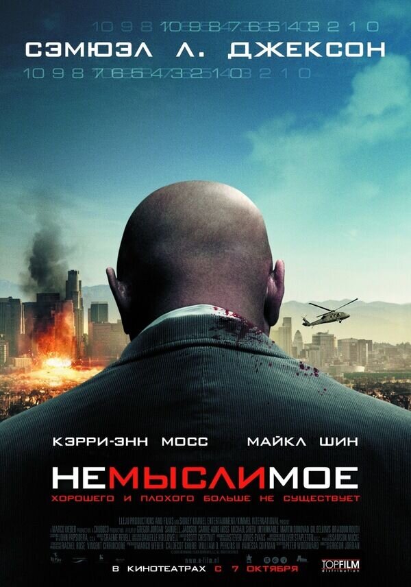 Немыслимое (2009) - постер 1